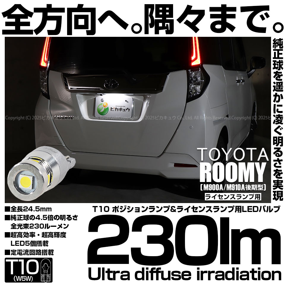 【メール便可】[1個] トヨタ ルーミー［M900A/M910A 後期］対応 ライセンスランプ用LED T10 230lm Ultra diffuse irradiation 24.5mm LEDカラー：ホワイト6700K 1セット1個入