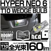 【即納】【メール便可】トヨタ ルーミー［M900A/M910A 後期］対応 ライセンスランプ用LED T10 HYPER NEO 6ウェッジシングル LEDカラー：サンダーホワイト 無極性 1セット1