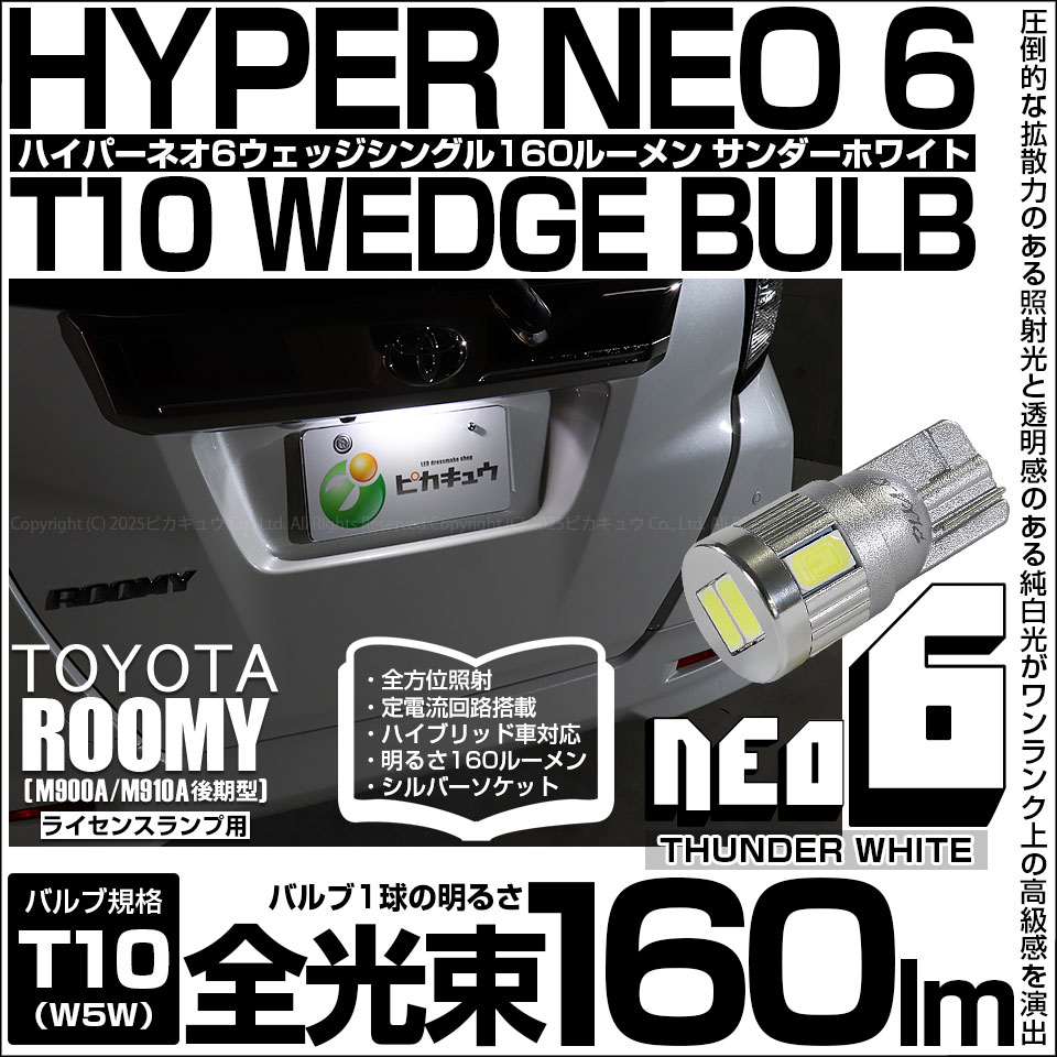 【メール便可】[1個] トヨタ ルーミー［M900A/M910A 後期］対応 ライセンスランプ用LED T10 HYPER NEO 6ウェッジシングル LEDカラー：サンダーホワイト 無極性 1セット1個入
