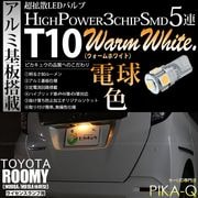 【即納】【メール便可】トヨタ ルーミー［M900A/M910A 後期］対応 ライセンスランプ用LED T10 3chip HYPER SMD 5連 ウェッジシングル LEDカラー：ウォームホワイト (