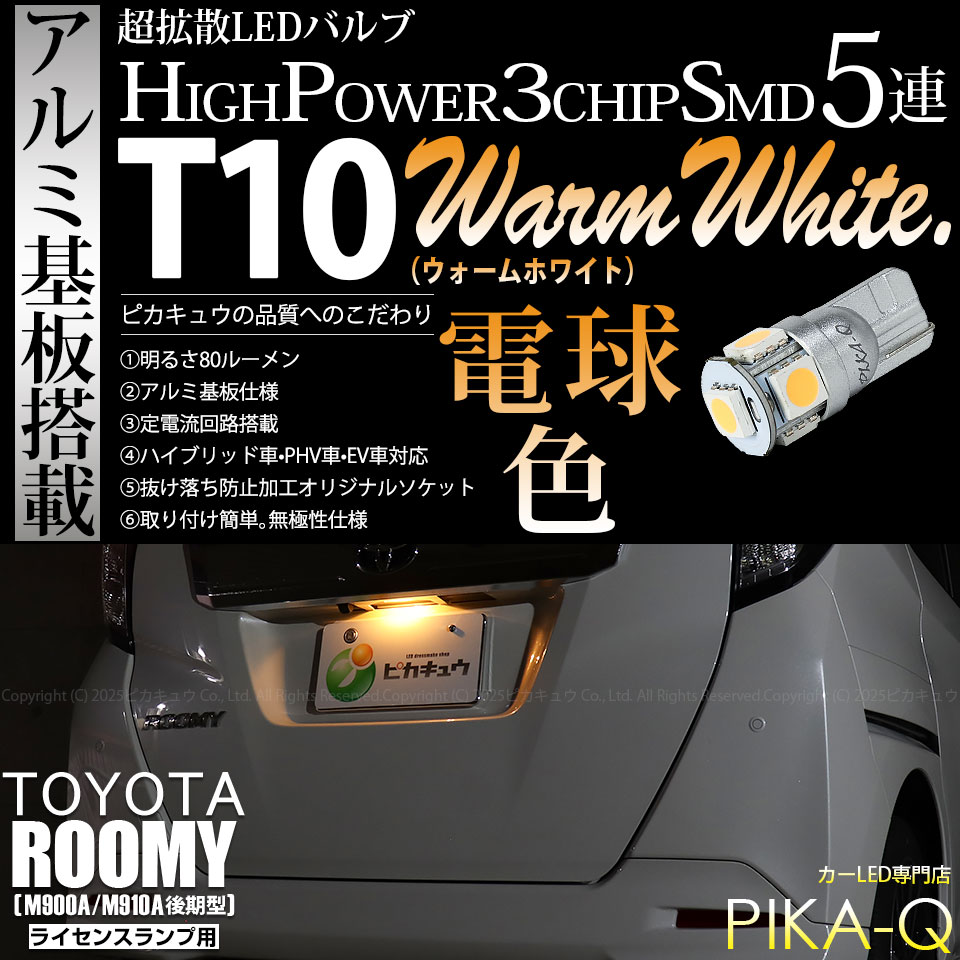 【メール便可】[1個] トヨタ ルーミー［M900A/M910A 後期］対応 ライセンスランプ用LED T10 HIGH POWER 5050型 3CHIP SMD 5連 80lm ウォームホワイト 電球色 1個 2-C-1