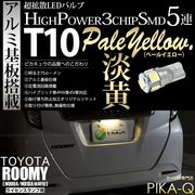 【即納】【メール便可】トヨタ ルーミー［M900A/M910A 後期］対応 ライセンスランプ用LED T10 3chip HYPER SMD 5連 ウェッジシングル LEDカラー：ペールイエロー 無極