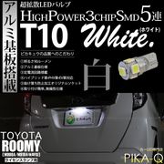 【即納】【メール便可】トヨタ ルーミー［M900A/M910A 後期］対応 ライセンスランプ用LED T10 3chip HYPER SMD 5連 ウェッジシングル LEDカラー：ホワイト 無極性 1