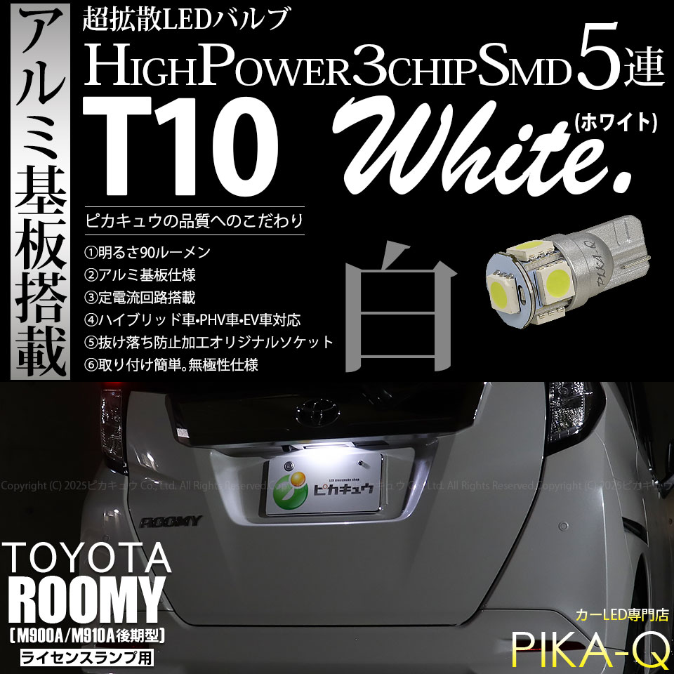 【メール便可】[1個] トヨタ ルーミー［M900A/M910A 後期］対応 ライセンスランプ用LED T10 HIGH POWER 5050型 3CHIP SMD 5連 90lm ホワイト 1個 2-B-6