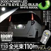 【即納】【メール便可】トヨタ ルーミー［M900A/M910A 後期］対応 ライセンスランプ用LED T10 Cat's Eye LED BULB　全光束110ルーメン LEDカラー：ホワイト6200