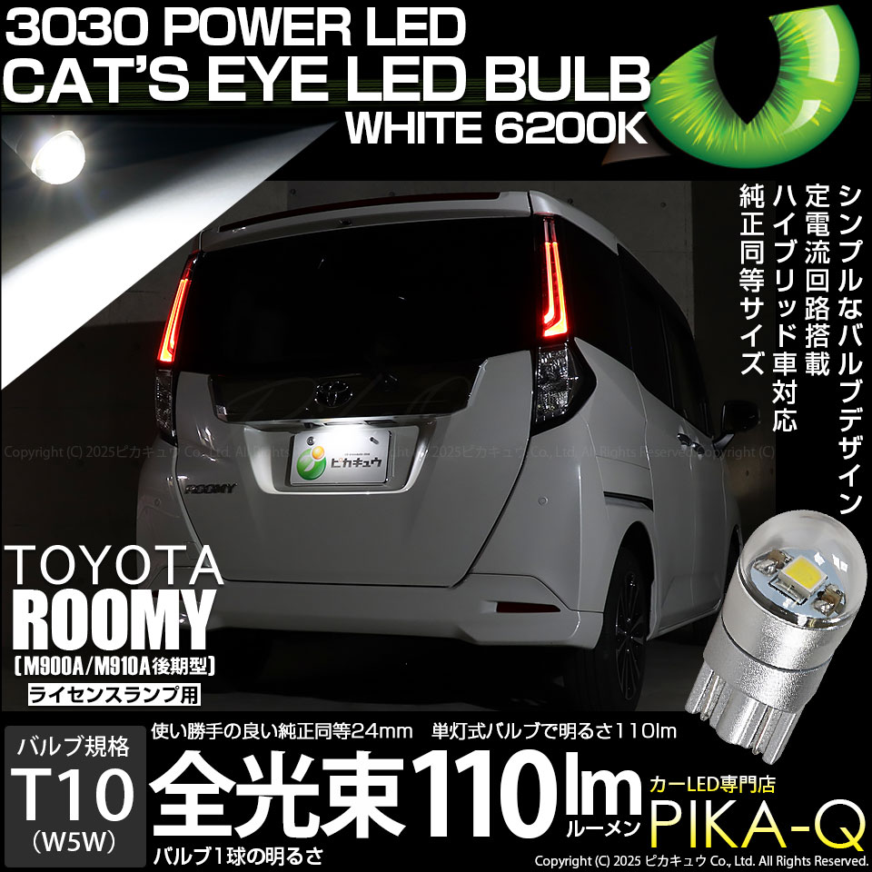 【メール便可】[1個] トヨタ ルーミー［M900A/M910A 後期］対応 ライセンスランプ用LED T10 Cat's Eye LED BULB　全光束110ルーメン LEDカラー：ホワイト6200K 無極性 1セット1個入