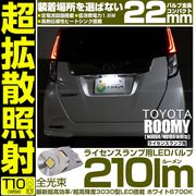 【即納】【メール便可】トヨタ ルーミー［M900A/M910A 後期］対応 ライセンスランプ用LED T10 210lm Ultra diffuse irradiation 22mm LEDカラー：ホ