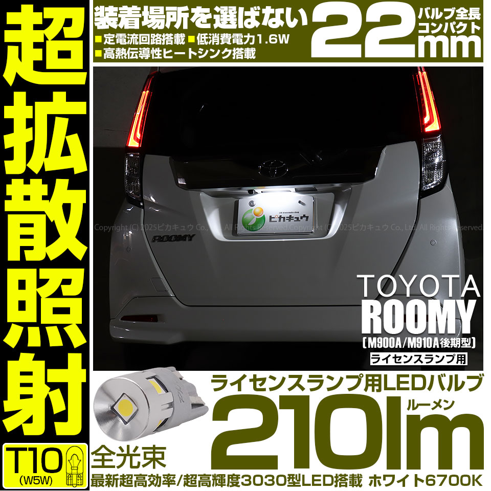 【即納】【メール便可】トヨタ ルーミー［M900A/M910A 後期］対応 ライセンスランプ用LED T10 210lm Ultra diffuse irradiation 22mm LEDカラー：ホワイト6700K 1セット1個入