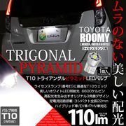 【即納】【メール便可】トヨタ ルーミー［M900A/M910A 後期］対応 ライセンスランプ用LED T10 トライアングル ピラミッド 110lm SMDウェッジシングル LEDカラー：ホワイト66