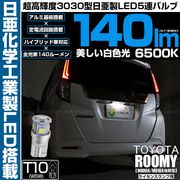【即納】【メール便可】トヨタ ルーミー［M900A/M910A 後期］対応 ライセンスランプ用LED T10 日亜3030 5連140lm LEDウエッジバルブ LEDカラー：ホワイト　色温度：650