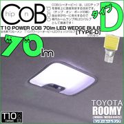【即納】【メール便可】トヨタ ルーミー［M900A/M910A 後期］対応 センタールームランプ用LED T10 POWER COB 70lm ウェッジシングル ［うちわ型(小)］［タイプD］LEDカ
