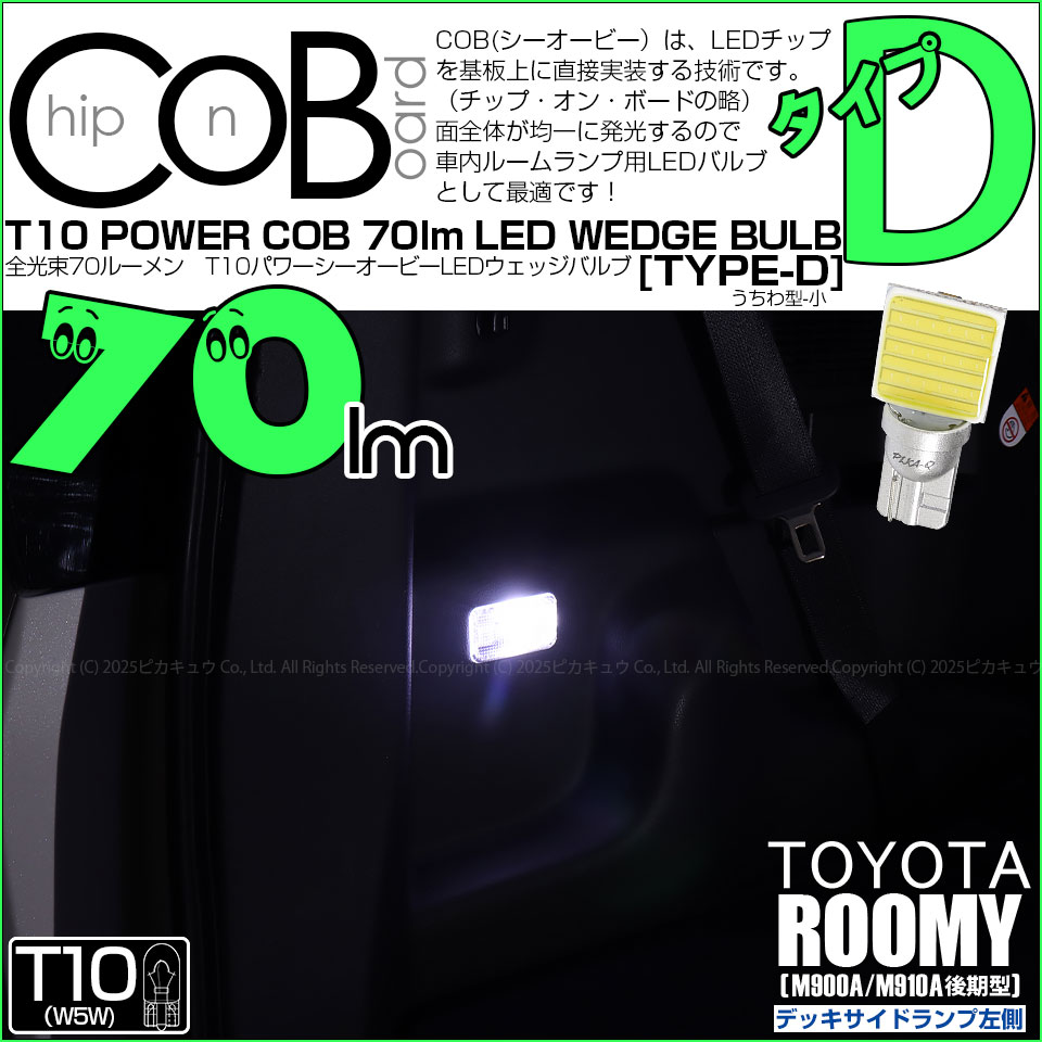 【即納】【メール便可】トヨタ ルーミー［M900A/M910A 後期］対応 デッキサイドランプ左側用LED T10 POWER COB 70lm ウェッジシングル ［うちわ型(小)］［タイプD］LEDカラー：ホワイト 無極性 1セット1個入