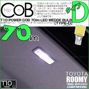【即納】【メール便可】トヨタ ルーミー［M900A/M910A 後期］対応 ラゲージルーム用LED T10 POWER COB 70lm ウェッジシングル ［うちわ型(小)］［タイプD］LEDカラー：