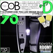 【即納】【メール便可】トヨタ ルーミー［M900A/M910A 後期］対応 後席ステップランプ用LED T10 POWER COB 70lm ウェッジシングル ［うちわ型(小)]［タイプD］LEDカラ
