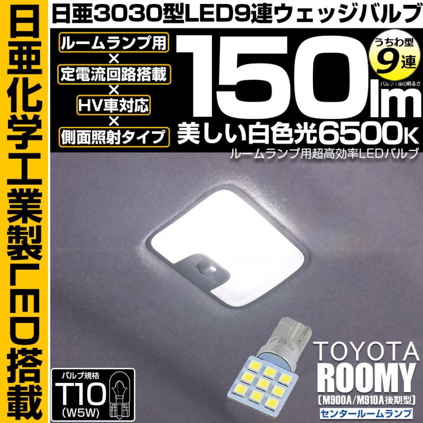 【即納】【メール便可】トヨタ ルーミー［M900A/M910A 後期］対応 センタールームランプ用LED T10 日亜3030 9連 うちわ型 ルームランプ用LEDウエッジバルブ 150lm ホワイト 6500K 1セット1個入