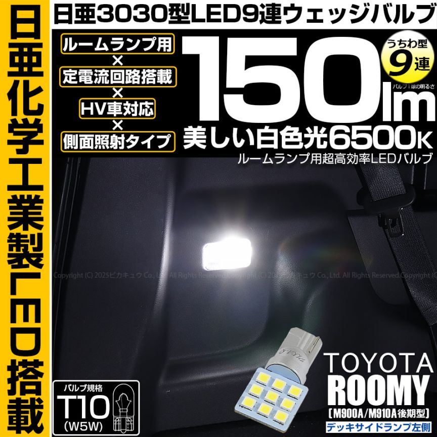 【即納】【メール便可】トヨタ ルーミー［M900A/M910A 後期］対応 デッキサイドランプ左側用LED T10 日亜3030 9連 うちわ型 ルームランプ用LEDウエッジバルブ 150lm ホワイト 6500K 1セット1個入