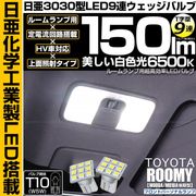 【即納】【メール便可】トヨタ ルーミー［M900A/M910A 後期］対応 フロントパーソナルランプ用LED T10 日亜3030 9連 T字型 ルームランプ用LEDウエッジバルブ 150lm ホワイ