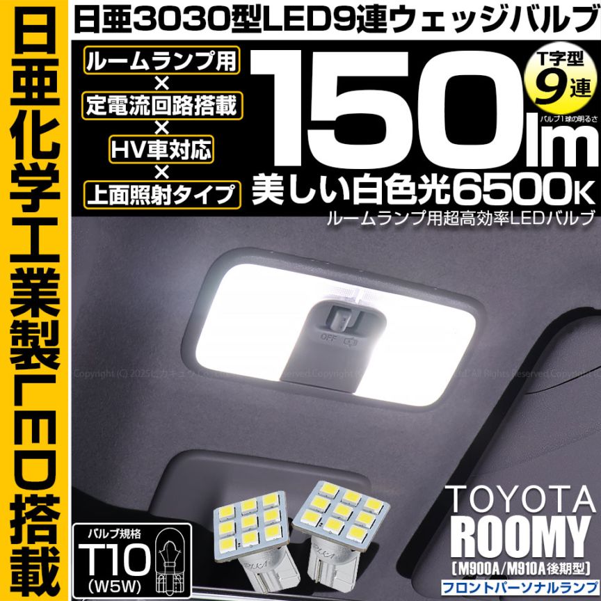 【即納】【メール便可】トヨタ ルーミー［M900A/M910A 後期］対応 フロントパーソナルランプ用LED T10 日亜3030 9連 T字型 ルームランプ用LEDウエッジバルブ 150lm ホワイト 6500K 1セット2個入
