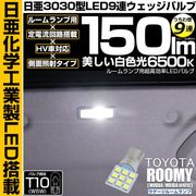 【即納】【メール便可】トヨタ ルーミー［M900A/M910A 後期］対応 ラゲージルームランプ用LED T10 日亜3030 9連 うちわ型 ルームランプ用LEDウエッジバルブ 150lm ホワイト