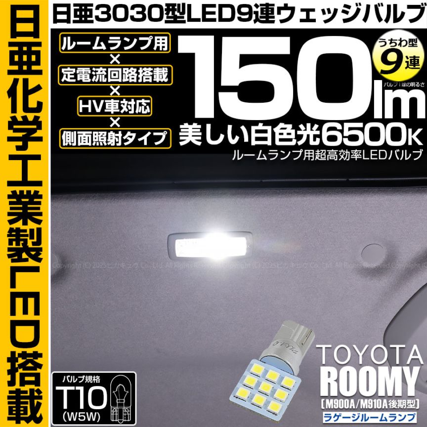 【即納】【メール便可】トヨタ ルーミー［M900A/M910A 後期］対応 ラゲージルームランプ用LED T10 日亜3030 9連 うちわ型 ルームランプ用LEDウエッジバルブ 150lm ホワイト 6500K 1セット1個入