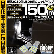 【即納】【メール便可】トヨタ ルーミー［M900A/M910A 後期］対応 後席ステップランプ用LED T10 日亜3030 9連 うちわ型 ルームランプ用LEDウエッジバルブ 150lm ホワイト 