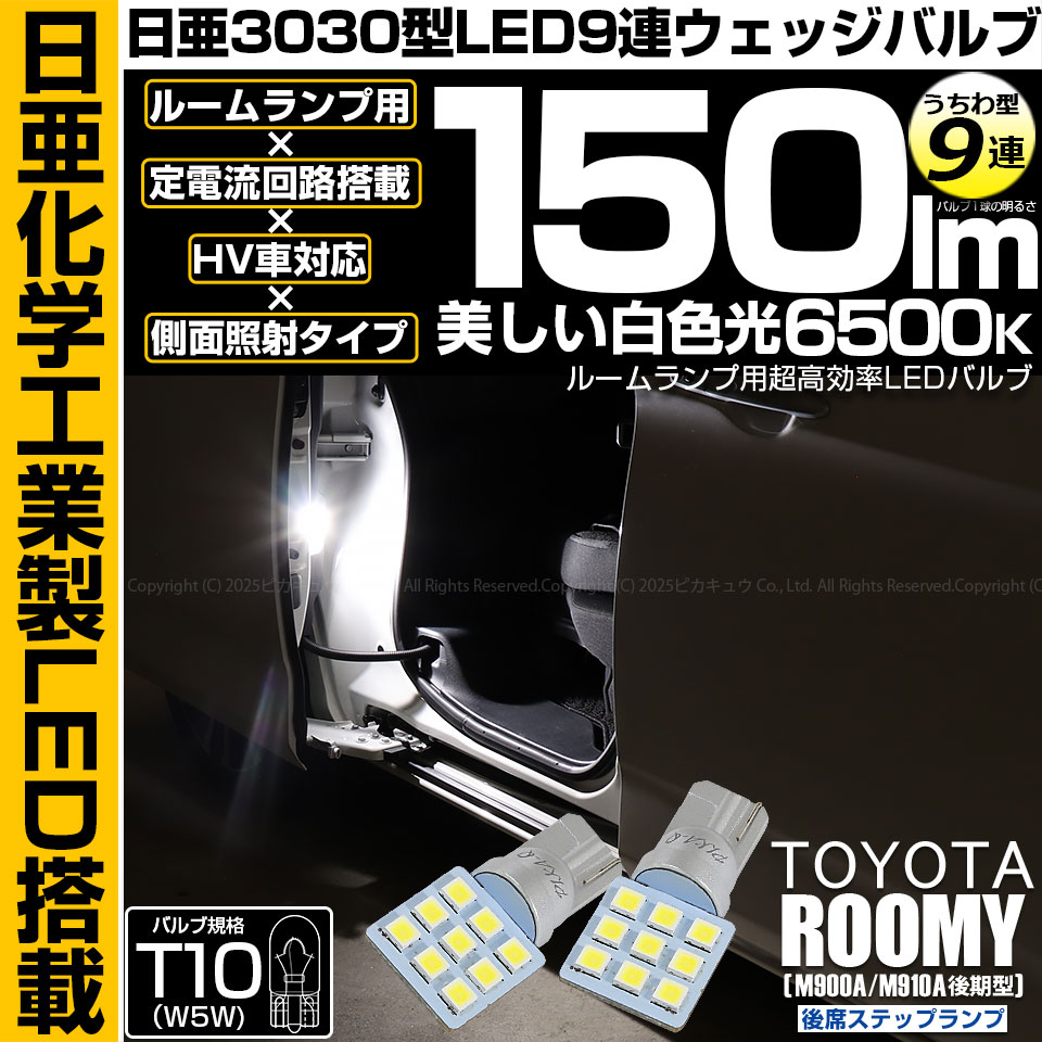 【即納】【メール便可】トヨタ ルーミー［M900A/M910A 後期］対応 後席ステップランプ用LED T10 日亜3030 9連 うちわ型 ルームランプ用LEDウエッジバルブ 150lm ホワイト 6500K 1セット2個入