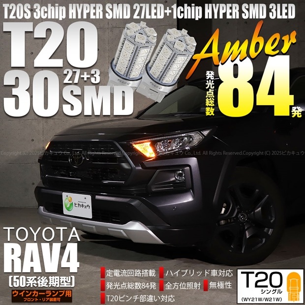 【即納】【メール便可】トヨタ RAV4［50系 後期型］対応 ウインカーランプ（フロント・リア）用LED T20s 3chip HYPER SMD30連 ウェッジシングル ピンチ部違い対応 LEDカラー：アンバー 無極性 1セット2個入