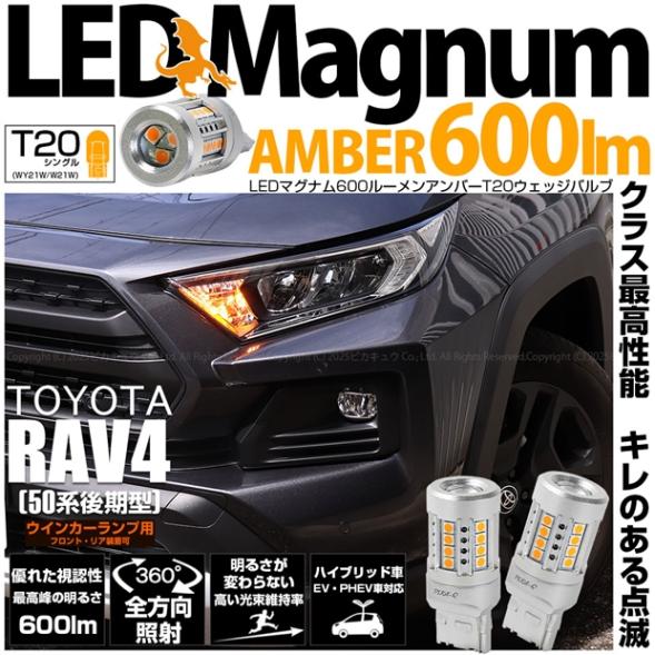【即納】【メール便可】トヨタ RAV4［50系 後期型］対応 ウインカーランプ（フロント・リア）用 T20s LED MAGNUM 600lm ウェッジシングル ピンチ部違い対応 LEDカラー：アンバー 無極性 1セット2個入