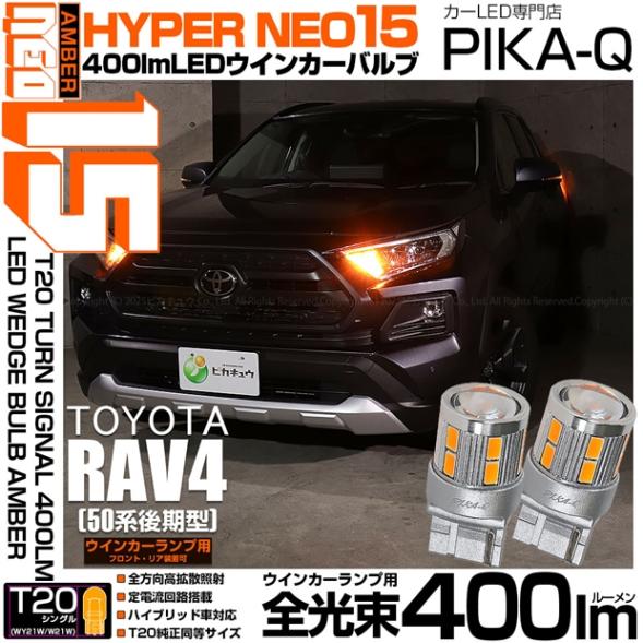 【即納】【メール便可】トヨタ RAV4［50系 後期型］対応 ウインカーランプ（フロント・リア）用 T20s LED TURN SIGNAL BULB NEO15 400lm ウェッジシングル ピンチ部違い対応 LEDカラー：アンバー 無極性 1セット2個入