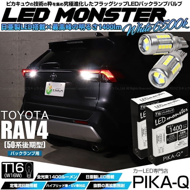 【即納】【メール便可】トヨタ RAV4［50系 後期型］対応 バックランプ用 LEDT16 LED monster1400lm ウェッジバルブ LEDカラー：ホワイト 色温度：6500K　1セット2個入
