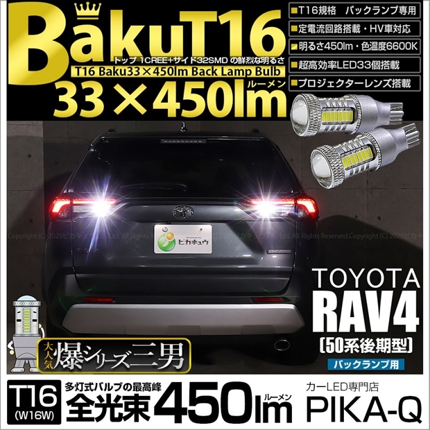 【即納】【メール便可】トヨタ RAV4［50系 後期型］対応 バックランプ用LED T16 爆-BAKU-450lmバックランプ用LED ウェッジシングル LEDカラー：ホワイト 6600K 無極性 1セット2個入