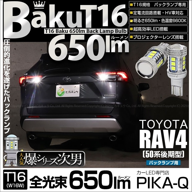 【即納】【メール便可】トヨタ RAV4［50系 後期型］対応 バックランプ用LED T16 爆-BAKU-650lmバックランプ用LED ウェッジシングル LEDカラー：ホワイト 6600K 無極性 1セット2個入