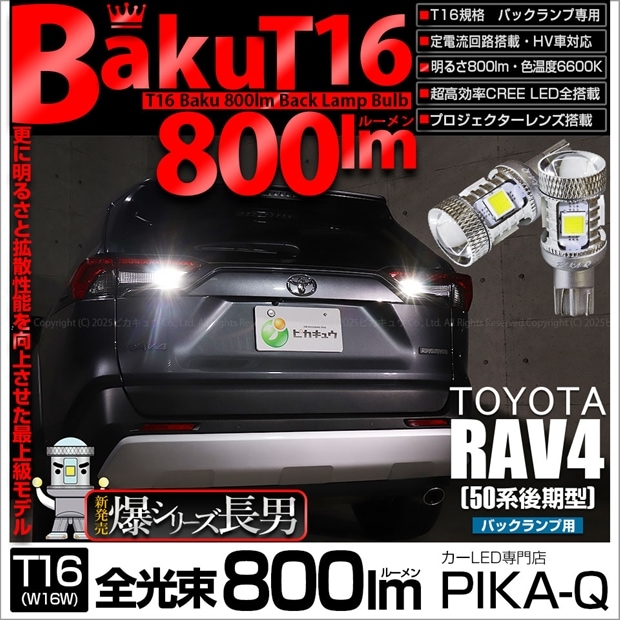 【即納】【メール便可】トヨタ RAV4［50系 後期型］対応 バックランプ用LED T16 爆-BAKU-800lm ウェッジシングル LEDカラー：ホワイト 6600K 無極性 1セット2個入