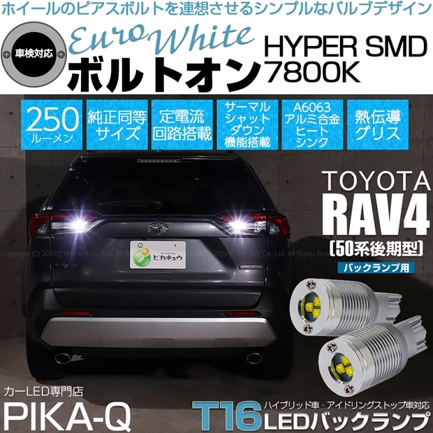 【即納】【メール便可】トヨタ RAV4［50系 後期型］対応 バックランプ用LED  T16 ボルトオンHYPER SMD 250lm ウェッジシングル LEDカラー：ユーロホワイト7800K 無極性 1セット2個入