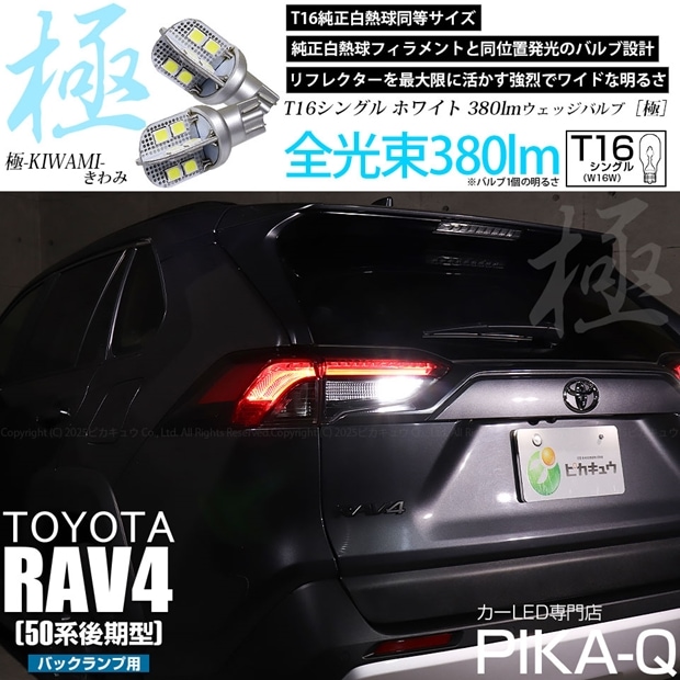 【即納】【メール便可】トヨタ RAV4［50系 後期型］対応 バックランプ用LED T16 極-KIWAMI-(きわみ)380lm ウェッジシングル LEDカラー：ホワイト6600K 1セット2個入