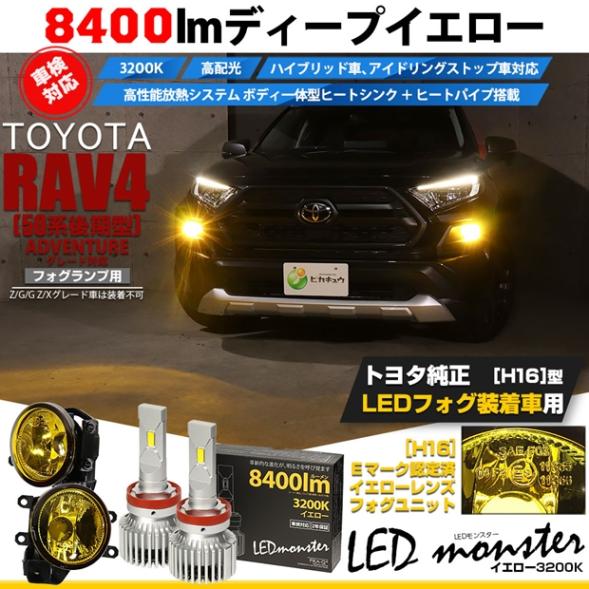 【即納】トヨタ RAV4［50系 後期型 ADVENTUREグレード］対応［H16型］イエローガラスレンズフォグランプユニット付 LED MONSTER L8400 イエロー LEDフォグランプキットバルブ規格：H16(H8/H11/H16共通)