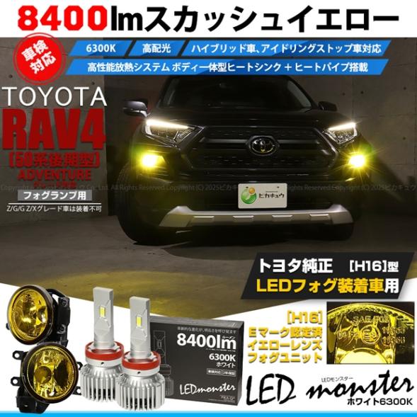 【即納】トヨタ RAV4［50系 後期型 ADVENTUREグレード］対応［H16型］イエローガラスレンズフォグランプユニット付 LED MONSTER L8400 ホワイト LEDフォグランプキットバルブ規格：H16(H8/H11/H16共通)