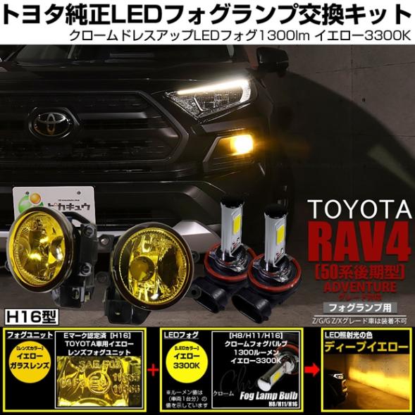 【即納】トヨタ RAV4［50系 後期型 ADVENTUREグレード］対応［H16型］イエローガラスレンズフォグランプユニット付 クロームLEDフォグバルブ 1300lm イエロー バルブ規格：H16
