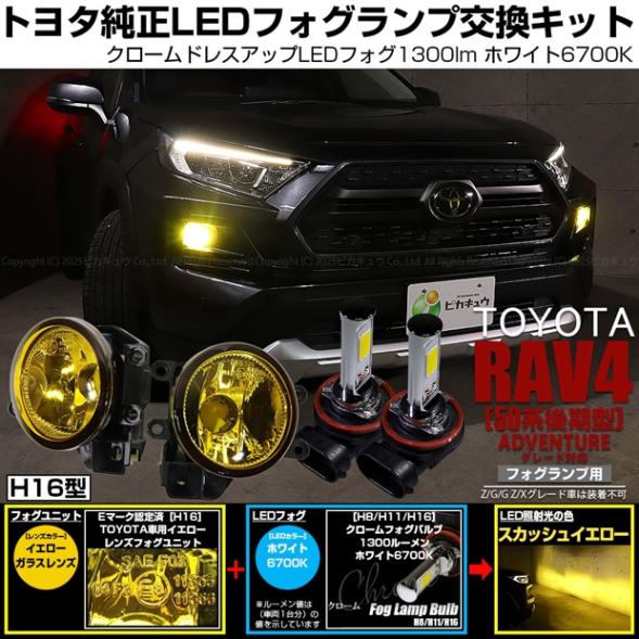 【即納】トヨタ RAV4［50系 後期型 ADVENTUREグレード］対応［H16型］イエローガラスレンズフォグランプユニット付 クロームLEDフォグバルブ 1300lm ホワイト バルブ規格：H16