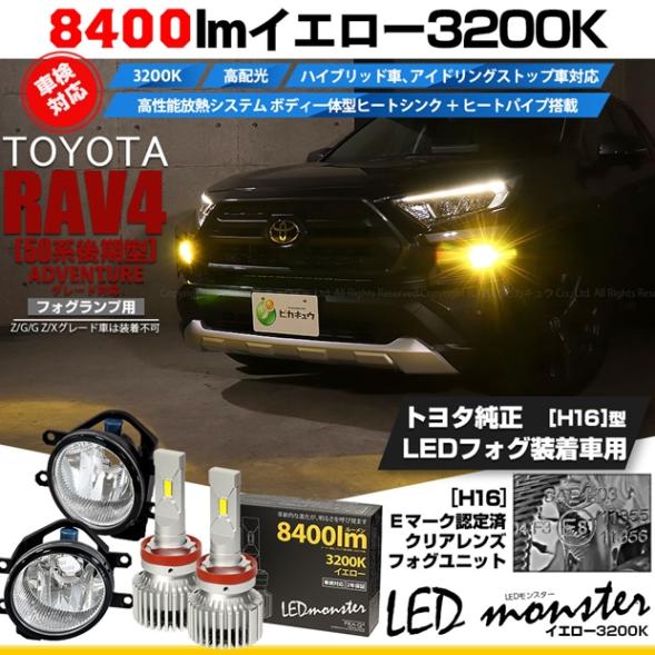【即納】トヨタ RAV4［50系 後期型 ADVENTUREグレード］純正LEDフォグランプ装着車対応 【H16】ガラスレンズフォグランプユニット付 LED MONSTER L8400 イエロー LE