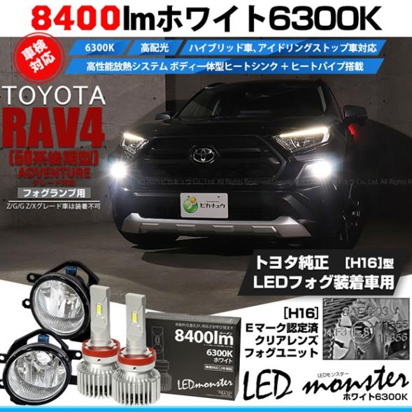 【即納】トヨタ RAV4［50系 後期型 ADVENTUREグレード］純正LEDフォグランプ装着車対応 【H16】ガラスレンズフォグランプユニット付 LED MONSTER L8400 ホワイト LE