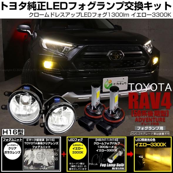 【即納】トヨタ RAV4［50系 後期型 ADVENTUREグレード］純正LEDフォグランプ装着車対応 【H16】クリアガラスレンズフォグランプユニット付 クロームLEDフォグバルブ 1300lm イ
