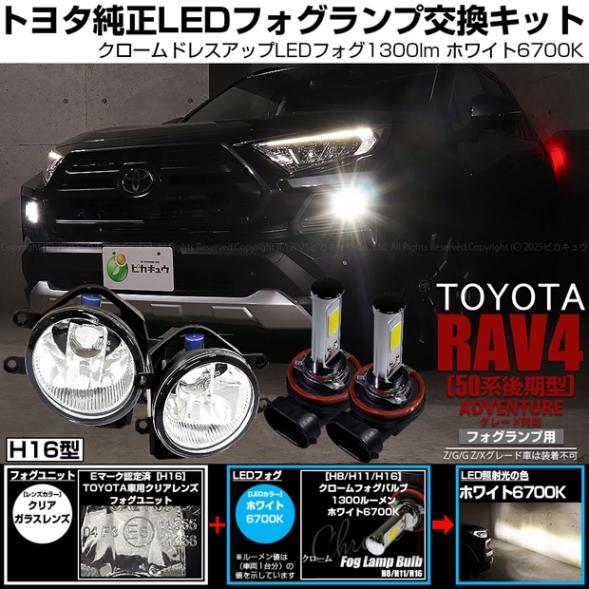 【即納】トヨタ RAV4［50系 後期型 ADVENTUREグレード］純正LEDフォグランプ装着車対応 【H16】クリアガラスレンズフォグランプユニット付 クロームLEDフォグバルブ 1300lm ホ