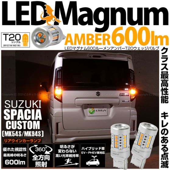 【即納】【メール便可】スズキ スペーシアカスタム［MK54S/MK94S］対応 リアウインカーランプ用 T20s LED MAGNUM 600lm ウェッジシングル ピンチ部違い対応 LEDカラー：アンバー 無極性 1セット2個入