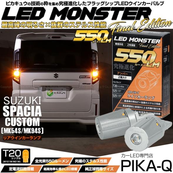【即納】【メール便可】スズキ スペーシアカスタム［MK54S/MK94S］対応 リアウインカーランプ用LED T20s LED MONSTER 550lm ウェッジシングル ピンチ部違い LEDカラー