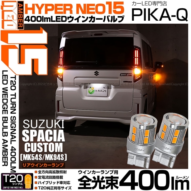 【即納】【メール便可】スズキ スペーシアカスタム［MK54S/MK94S］対応 リアウインカーランプ用 T20s LED TURN SIGNAL BULB NEO15 400lm ウェッジシングル ピンチ部違い対応 LEDカラー：アンバー 無極性 1セット2個入