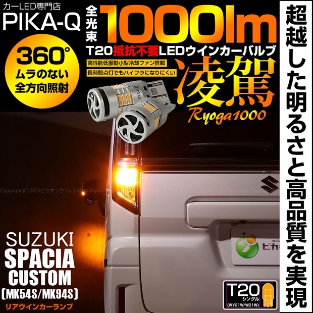 【即納】【メール便可】スズキ スペーシアカスタム［MK54S/MK94S］対応 T20s 凌駕-RYOGA1000- ハイフラ防止抵抗内蔵 リアウインカーランプ用LEDバルブ 1000lm カラー：ア