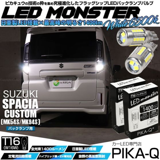 【即納】【メール便可】スズキ スペーシアカスタム［MK54S/MK94S］対応 バックランプ用 LEDT16 LED monster1400lm ウェッジバルブ LEDカラー：ホワイト　色温度：6500K　1セット2個入