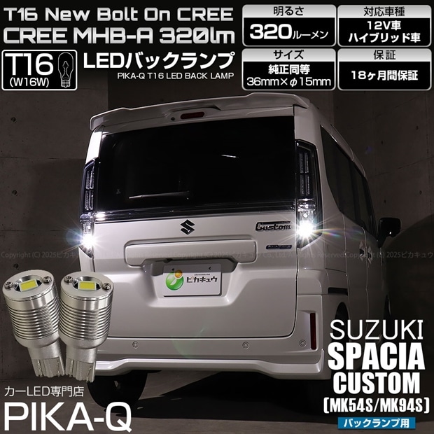 【即納】【メール便可】スズキ スペーシアカスタム［MK54S/MK94S］対応 バックランプ用LED T16 NEWボルトオンCREE MHB-A搭載 バックランプ用ウエッジバルブ LEDカラー：ホワイト 6000K 無極性 1セット2個入