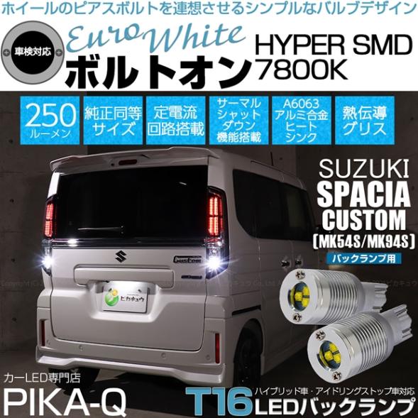 【即納】【メール便可】スズキ スペーシアカスタム［MK54S/MK94S］対応 バックランプ用LED  T16 ボルトオンHYPER SMD 250lm ウェッジシングル LEDカラー：ユーロホワイト7800K 無極性 1セット2個入